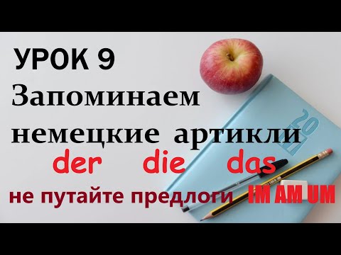 Видео: УРОК 9. КАК ВЫУЧИТЬ СЛОВА С АРТИКЛЯМИ НА НЕМЕЦКОМ? | Когда употреблять предлоги um, am, im