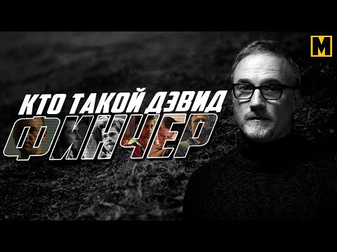 Видео: Дэвид Финчер -  Биография и факты. Большой фильм.