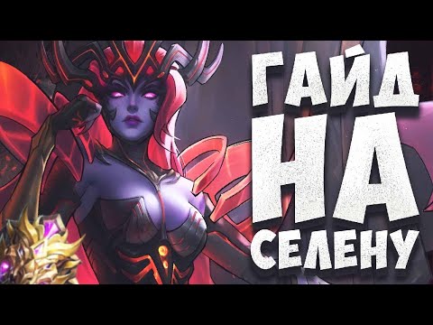 Видео: ГАЙД НА СЕЛЕНУ! КАК ПОБЕЖДАТЬ НА РОУМЕ! КАК ЛЕГКО АПНУТЬ МИФА НА СЕЛЕНЕ В MOBILE LEGENDS BANG BANG!!