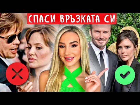 Видео: Излекувай отношенията си | Как подсъзнанието саботира връзките ни ?