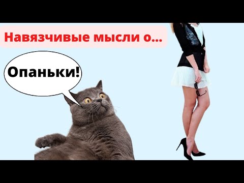 Видео: Почему не получается оставить НАВЯЗЧИВУЮ МЫСЛЬ об отношениях