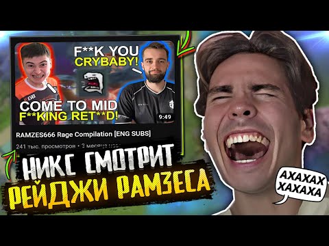 Видео: Реакция Никса на ПОДБОРКУ РЕЙДЖЕЙ РАМЗЕСА за ВСЮ ИСТОРИЮ ДОТА 2 / Nix смотрит RAMZES RAGE DOTA 2