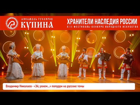 Видео: Ансамбль гусляров «Купина» - «Эй, ухнем...» попурри на русские темы. муз. В.Николаев