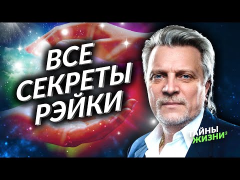 Видео: КАК СТАТЬ ЦЕЛИТЕЛЕМ РЭЙКИ? ВСЕ СЕКРЕТЫ ЦЕЛИТЕЛЬСТВА С ПОМОЩЬЮ ЭНЕРГИИ РЭЙКИ. Владимир Кузнецов