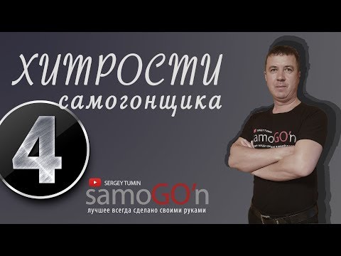 Видео: Хитрости самогонщика 4 |  Самогоноварение | Самогон | DIY | Lifehack moonshiner