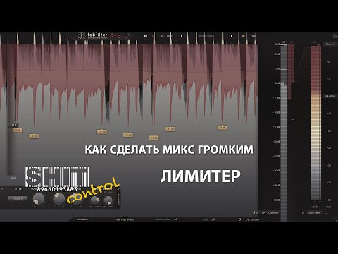 Видео: SHIT ControL | Лимитер. Как сделать микс громким | Студия Звукозаписи 38 🎧