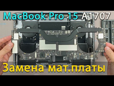 Видео: Замена материнской платы MacBook Pro 15 2016 и 2017 Touch Bar модель A1707