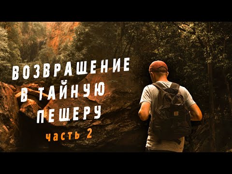 Видео: (Часть 2) Возвращение в тайную пещеру шаманов! ТАЙНА Трёх Самородков !