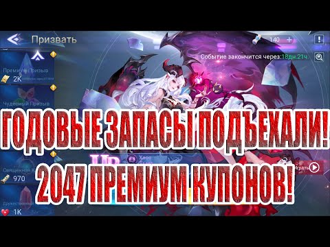 Видео: СНОВА ГОДОВЫЕ ЗАПАСЫ?(ЧАСТЬ1) Mobile Legends: Adventure