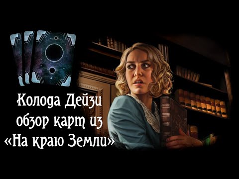 Видео: Изучаем карты из «На краю Земли» для колоды Дейзи. Карточный «Ужас Аркхэма»