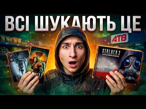 Видео: Чому Вся Україна Полює На Картки S.T.A.L.K.E.R. в АТБ?