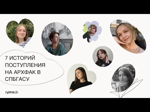 Видео: 7 историй поступления на архфак в СПбГАСУ.
