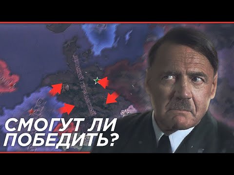 Видео: HOI4: СМОГУТ ЛИ СИЛЬНЫЕ ИГРОКИ СПАСТИ ГЕРМАНИЮ В 1945 ГОДУ ПРОТИВ ОЧЕНЬ СЛОЖНЫХ БОТОВ?