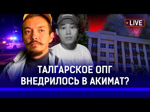 Видео: Кто крышует Талгарскую банду "Хуторские"? Талгарцы не доверяют местной полиции?