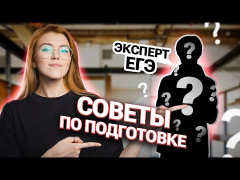 Видео: Советы по подготовке от эксперта ЕГЭ | Маша Птипца