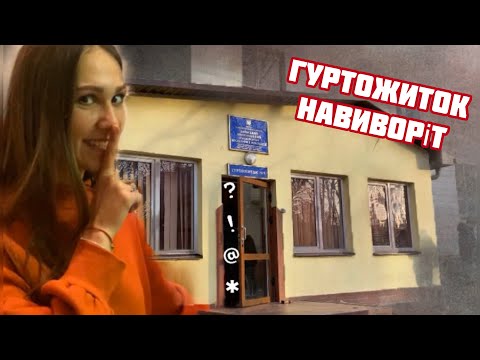 Видео: ГУРТОЖИТОК! КНУКІМ! ПОРАДИ АБІТУРІЄНТАМ!