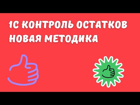 Видео: 1С КОНТРОЛЬ ОСТАТКОВ. НОВАЯ МЕТОДИКА.