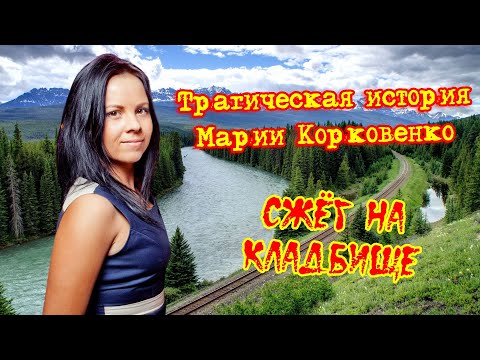 Видео: Трагическая история Марии Корковенко