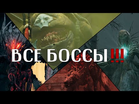 Видео: Remnant 2 ➤ ВСЕ БОССЫ  ➤ 4K