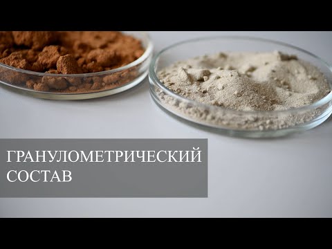 Видео: Морфология почв. Определение гранулометрического состава.