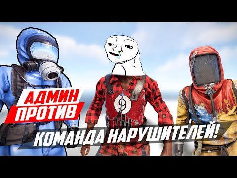 Видео: ВСТУПИЛ В КОМАНДУ НАРУШИТЕЛЕЙ! - ПАТРУЛЬ В RUST