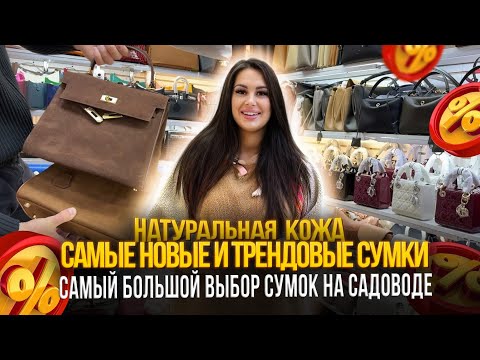Видео: НОВЫЕ И ТРЕНДОВЫЕ СУМКИ✨САМЫЙ БОЛЬШОЙ ВЫБОР СУМОК НА САДОВОДЕ🎀23-45 Рынок Садовод Москва