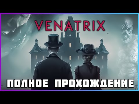 Видео: [FULL GAME] VENATRIX PC 2024 полное прохождение