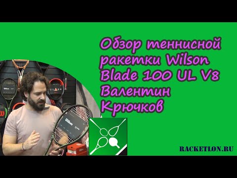 Видео: Обзор теннисной ракетки Wilson Blade 100 UL V8. Валентин Крючков