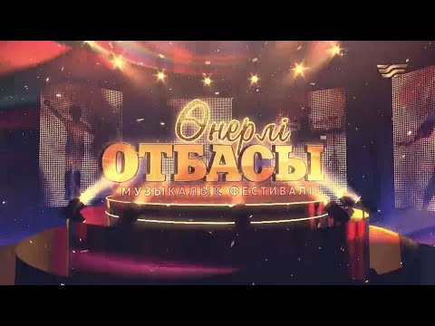 Видео: «Өнерлі отбасы» музыкалық фестивалі