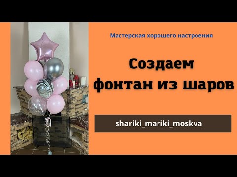Видео: Создаем фонтан из шаров/Creating a fountain of balloons