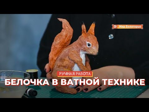 Видео: Белка из ваты: мастер-класс