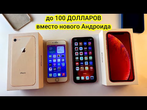 Видео: Сравнение iPhone XR vs iPhone 8 ТОП Б У СМАРТФОНЫ в 2025 году вместо бюджетных андроидов 100долларов
