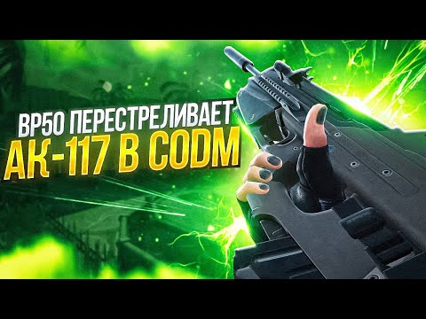 Видео: BP50 МЕТА КОТОРУЮ МЫ ЖДАЛИ В CALL OF DUTY MOBILE  | ЛУЧШАЯ СБОРКА ДЛЯ РАБОТЯГ НА BP50