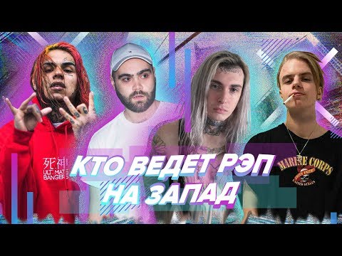 Видео: КТО ВЕДЁТ РУССКИЙ РЭП НА ЗАПАД? / ФИТЫ: Pharaoh и Ghostemane, Jeembo и 6ix9ine, Oxxxymiron Dizaster