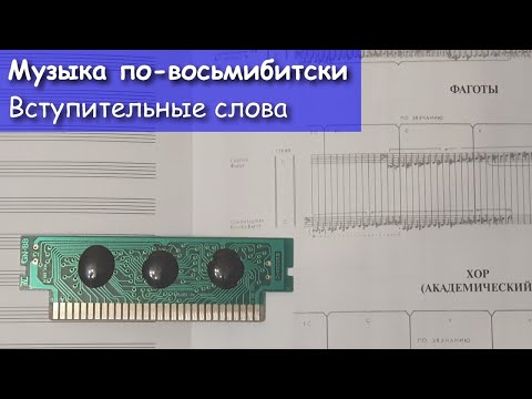 Видео: Музыка по-восьмибитски - Вступительное слово