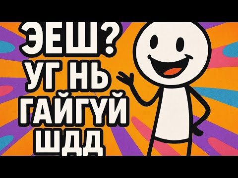 Видео: ЭЕШ? Хамт Бэлдье! | +Бусад Шалгалт