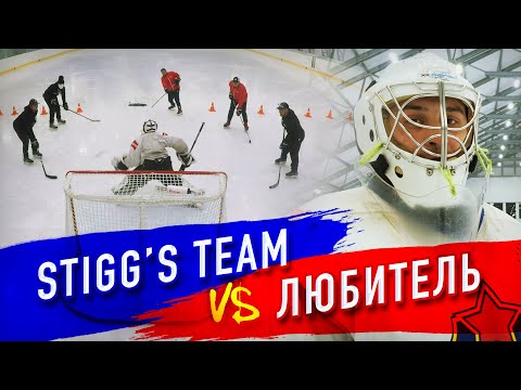Видео: Играем в АМЕРИКАНКУ против ВРАТАРЯ-ЛЮБИТЕЛЯ / Hockey Stigg