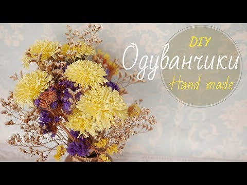 Видео: ОДУВАНЧИКИ ИЗ КРЕП БУМАГИ / PAPER DANDELION / AMARGON DE PAPEL