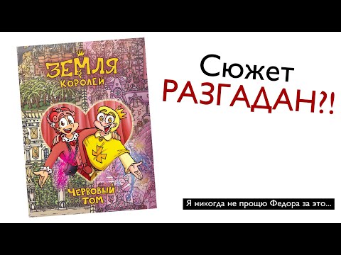 Видео: Весь сюжет ВТОРОГО ТОМА Земли королей РАЗГАДАН! | Все СПОЙЛЕРЫ червового тома зк | 13 карт