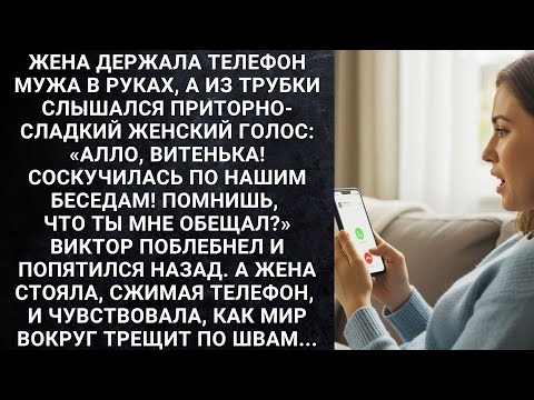 Видео: Жена держала телефон мужа в руках, а из трубки слішался женский голос: Витенька! Соскучилась...