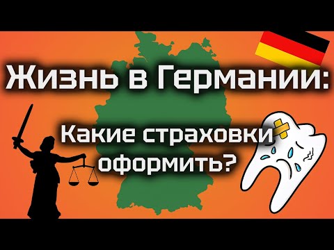 Видео: 3 важные страховки в Германии, о которых вы могли не знать! 💸