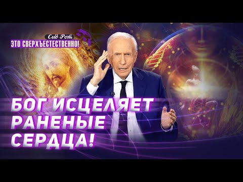 Видео: РАБОТА Духа Святого! МОЛИТВА за ИСЦЕЛЕНИЕ разбитых сердец. «Это сверхъестественно!»