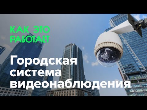 Видео: Как работает городская система видеонаблюдения