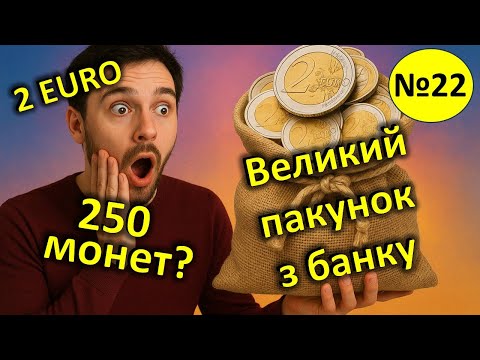 Видео: Великий пакунок монет 2 ЄВРО з банку. 10 ролів. Скільки серед них пам'ятних монет? Перебір 22.