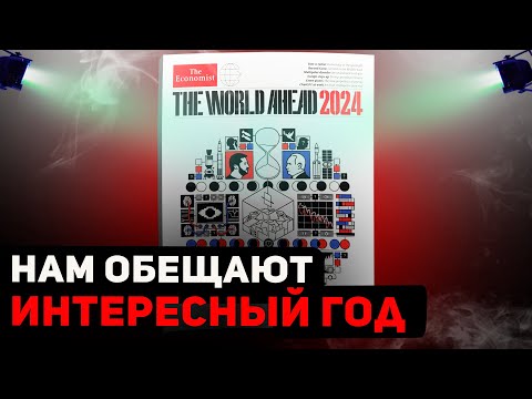 Видео: Обложка "The Economist" 2024. Что готовят Ротшильды