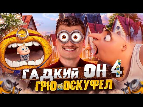 Видео: Недостойный сиквел | Обзор на Гадкий я 4 [В пекло]