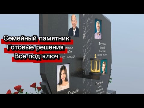 Видео: КОМБИНИРОВАННЫЙ ПАМЯТНИК С ПОКАЗОМ НА МАКЕТЕ 3Д. ВСЁ ПОД КЛЮЧ.