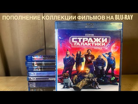 Видео: Пополнение коллекции фильмов на Blu-Ray