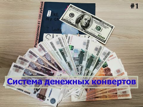 Видео: #1 Cash envelope || Система конвертов ||Знакомство || 1-ое распределение || Февраль 2023 || 61 100 ₽