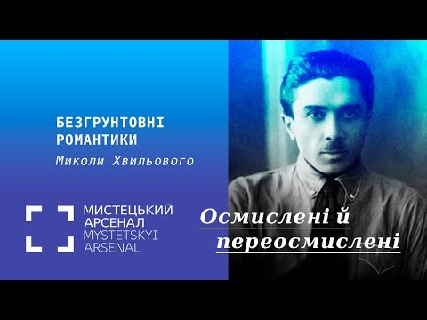 Видео: Безґрунтовні романтики Миколи Хвильового